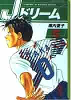 Amazon.co.jp: Jドリーム 5 (講談社漫画文庫 へ 1-20) : 塀内